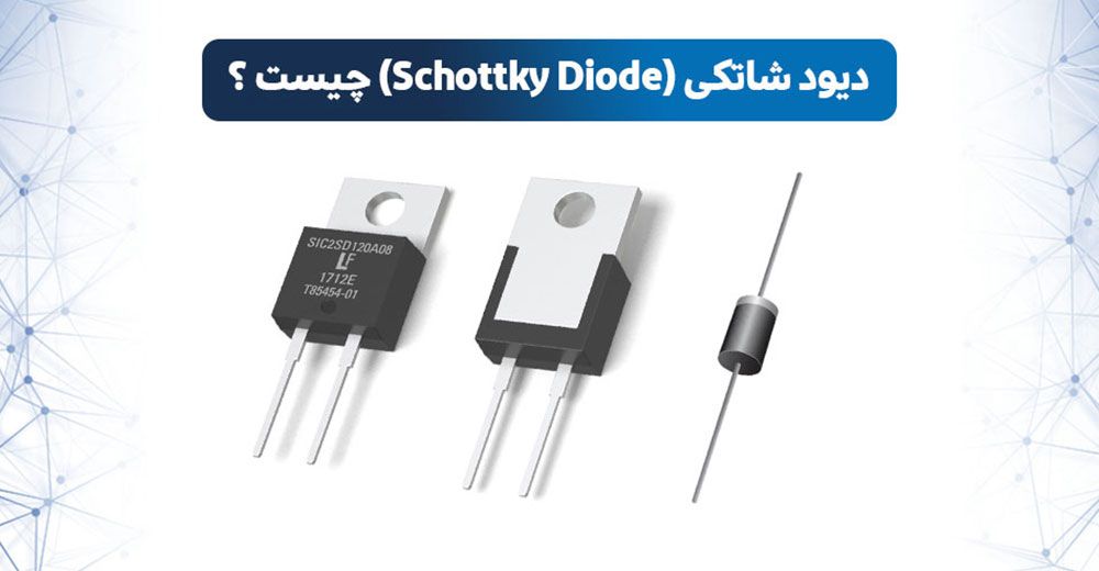 کاربرد دیود شاتکی | دیود شاتکی چیست | دیود شاتکی چگونه کار می کند | دیود شاتکی به انگلیسی | تست دیود شاتکی | انواع دیود شاتکی | جایگزین دیود شاتکی | دیود شاتکی smd | دیود شاتکی smd چیست | دیود شاتکی اس ام دی