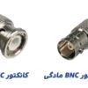 کانکتور bnc چیست | Bnc چیست | فیش bnc پیچی | کانکتور bnc نری | کانکتور bnc مادگی | مادگی روپنلی bnc | کانکتور bnc | Bnc قیمت | انواع فیش bnc | اتصالات کانکتور | خرید کانکتور | انواع کانکتور
