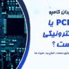 pcb چیست | انواع برد | برد مدار چاپی pcb مخفف چیست | انواع برد pcb | لایه های برد مدار چاپی | مواد تشکیل دهنده برد مدار چاپی | fr4 چیست | کاربرد pcb | برد pcb خام | برد الکترونیکی چیست | کاربرد برد الکترونیکی چیست | مونتاژ برد الکترونیکی چیست | برد مدار چاپی چیست | برد مدار چاپی چیست pcb