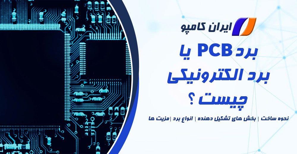 pcb چیست | انواع برد | برد مدار چاپی pcb مخفف چیست | انواع برد pcb | لایه های برد مدار چاپی | مواد تشکیل دهنده برد مدار چاپی | fr4 چیست | کاربرد pcb | برد pcb خام | برد الکترونیکی چیست | کاربرد برد الکترونیکی چیست | مونتاژ برد الکترونیکی چیست | برد مدار چاپی چیست | برد مدار چاپی چیست pcb