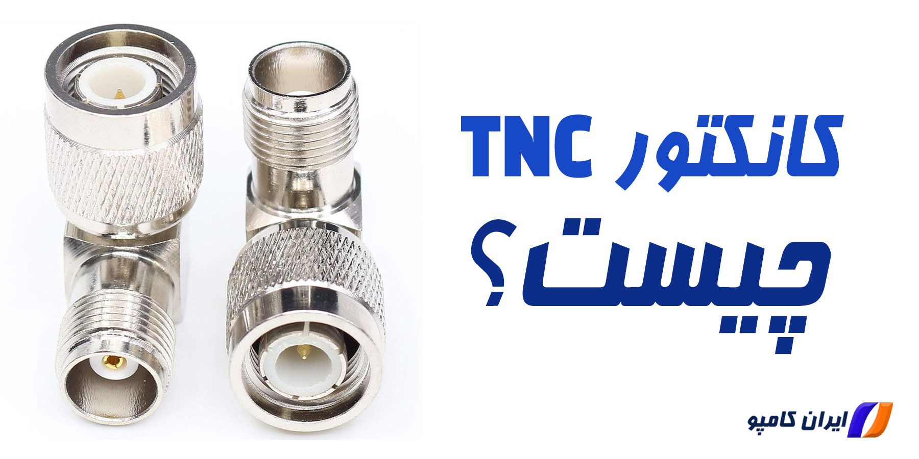 کانکتور TNC چیست | انواع کانکتور TNC | تفاوت کانکتور TNC و BNC | کابلهای سازگار با کانکتور TNC | کاربرد کانکتور TNC | کاربرد RP-TNC | فرکانس کانکتور TNC چند است