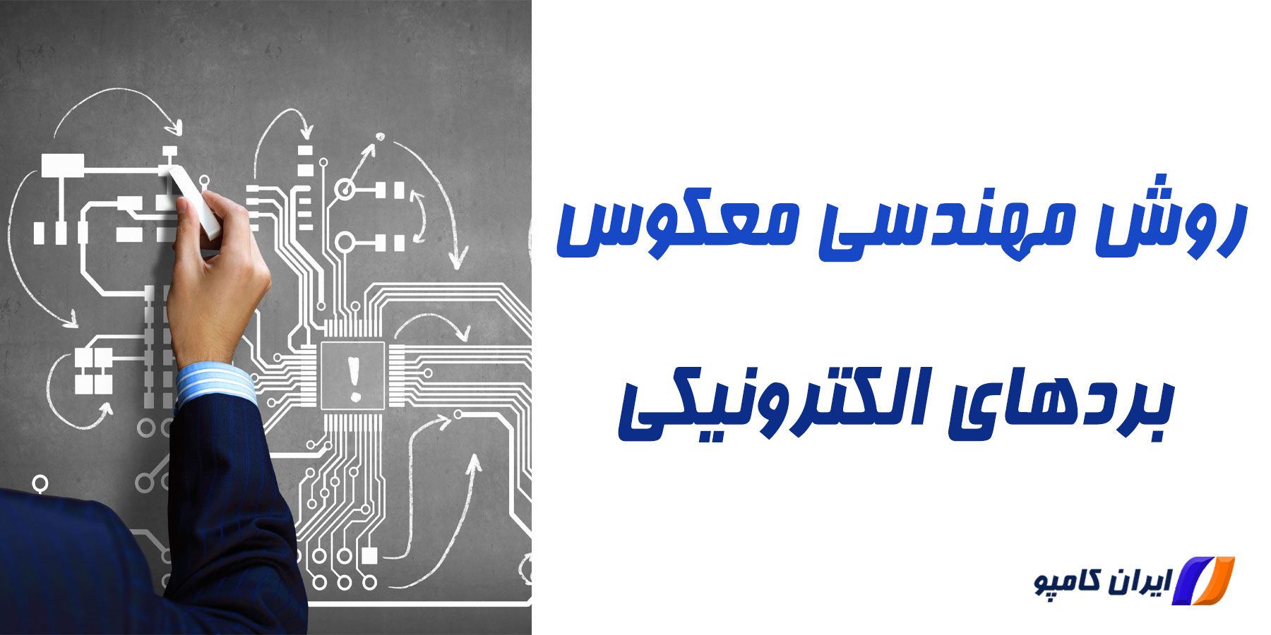 مهندسی معکوس pcb | مهندسی معکوس چیست | مراحل مهندسی معکوس pcb | نحوه اجرای مهندسی معکوس | مهندسی معکوس برد مدار چاپی | آیا مهندسی معکوس جواب میدهد