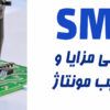 برد الکترونیکی smd | مونتاژ قطعات smd در تهران | مونتاژ smd با دستگاه | شرکت مونتاژ قطعات الکترونیکی | مونتاژ pcb | قطعات smd چیست | Smd چیست | خازن سرامیکی smd | خازن smd چیست | خازن تانتالیوم smd | خازن تانتالیوم smd چیست | کاربرد مونتاژ smd چیست | انواع مقاومت های smd | انواع قطعات smd
