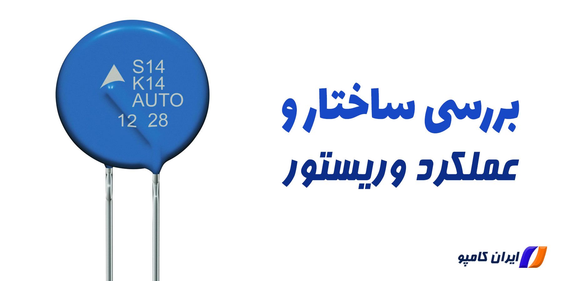 وریستور | رنج وریستور | انواع وریستور | وریستور چیست | نحوه خواندن مشخصات وریستور | محاسبه ولتاژ وریستور | تست وریستور | کدهای وریستور | جایگزین وریستور | حذف وریستور