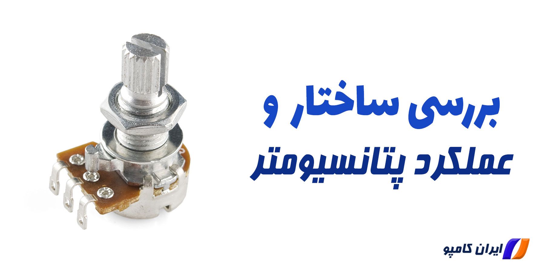 پتانسیومتر تریمر چیست | انواع پتانسیومتر | انواع پتانسیومتر صنعتی | طریقه نصب پتانسیومتر | مقاومت پتانسیومتر | تست پتانسیومتر | کاربرد پتانسیومتر | طرز کار رئوستا