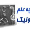 همه چیز در مورد الکترونیک | الکترونیک چیست و چه کاربردی دارد | تحقیق در مورد الکترونیک | همه چیز در مورد الکترونیک | اهمیت علم الکترونیک در زندگی امروزی ما | علم الکترونیک به زبان ساده | مخترع برق | تسلا مخترع برق | مخترع لامپ | تاریخچه کشف خازن | انواع مقاومت الکتریکی | قطعات الکترونیکی پرکاربرد