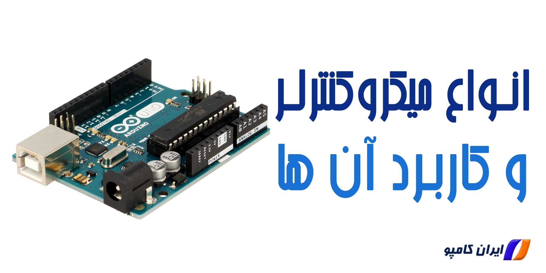 انواع میکروکنترلر | تفاوت میکروکنترلر و میکروپروسسور | تعریف میکروکنترلر | کاربرد میکروکنترلر | کاربرد میکروکنترلر در صنعت | میکروکنترلر ها | میکروکنترلر چیست