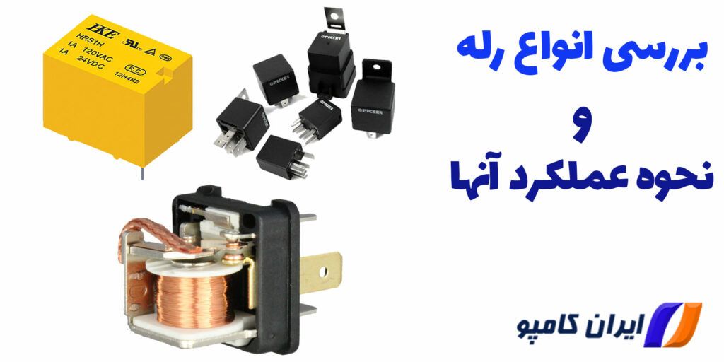 رله های الکترونیکی | رله های الکترونیکی چیست | انواع رله های الکترونیکی | انواع رله های الکترونیک | انواع رله ها | رله الکترومغناطیسی | رله الکترومغناطیس | رله کنترل فاز | رله کنترل فاز چیست | کاربرد رله الکترونیکی | کاربرد رله در مدارات الکترونیکی | رله مینیاتوری | رله مینیاتوری چیست | رله مینیاتوری چیست در تهران | رله قدرت چیست | رله میکرو پاور چیست | تفاوت رله کمکی و کنتاکتور | دسته بندی رله ها | طبقه بندی راه ها بر اساس عملکرد | رله ولتاژی چیست | ابعاد رله | رله حفاظتی | رله حفاظتی چیست