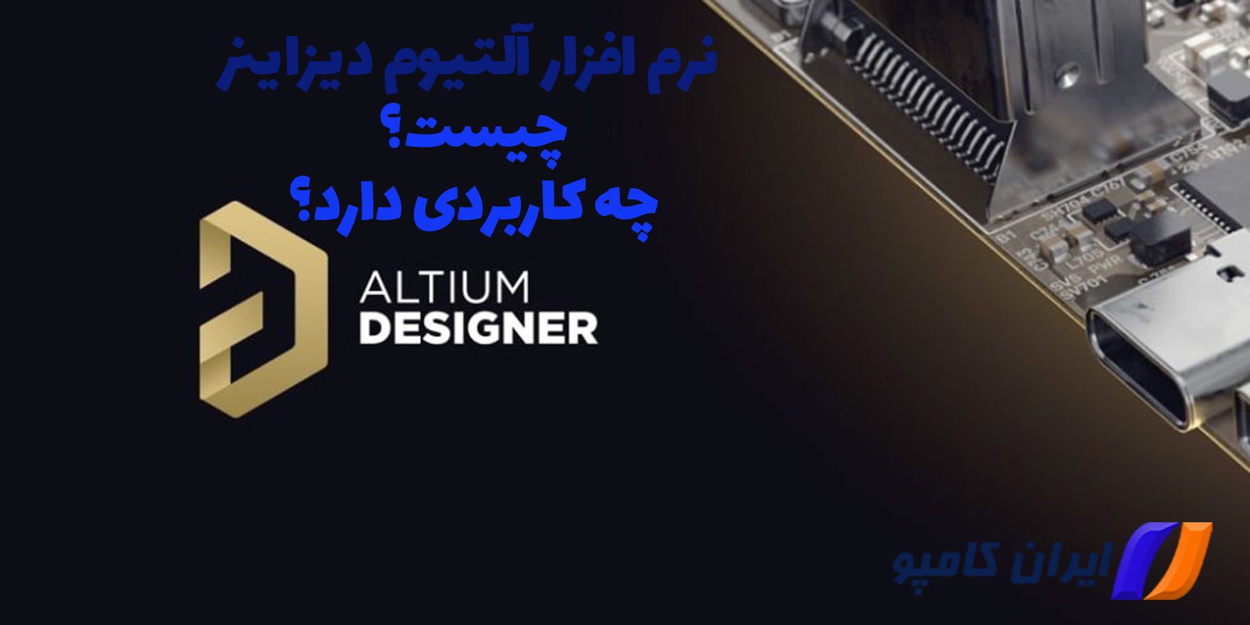 مزایا نرم افزار آلتیوم دیزاینر چیست | التیوم دیزاینر | معایب نرم افزار آلتیوم دیزاینر چیست | آلتیوم دیزاینر | نرم افزار طراحی برد الکترونیکی | هزینه Altium Designer چقدر است | کدام نرم افزار مناسب طراحی برد است | مقایسه بین Altium و Eagle
