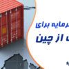 حداقل سرمایه لازم برای واردات از چین | حداقل سرمایه برای واردات از چین | محاسبه هزینه واردات از چین | حداقل سرمایه برای واردات کالا از چین | حداقل سرمایه برای واردات از چین | حداقل سرمایه واردات از چین | واردات از چین | واردات کالا از چین با سرمایه کم | واردات از چین با سرمایه کم | مشاوره واردات از چین | واردات از ما فروش از شما | محاسبه آنلاین هزینه واردات از چین | سرمایه لازم برای واردات | سرمایه لازم برای واردات از چین | سرمایه لازم برای واردات کالا از چین