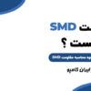 مقاومت SMD | مقاومت SMD چیست | مزایای مقاومت SMD | معایب مقاومت SMD | کاربرد مقاومت SMD | محاسبه مقاومت SMD | نحوه محاسبه مقاومت SMD | خواندن مقاومت SMD | سایز مقاومت SMD | پکیج مقاومت SMD | محاسبه آنلاین مقاومت | SMD مخفف چیست | محاسبه آنلاین مقاومت SMD | جدول کد مقاومت smd | اندازه مقاومت smd | جدول مقاومت smd | انواع مقاومت smd | اندازه گیری مقاومت smd | سایز مقاومت smd | نحوه خواندن مقاومت smd | روش خواندن مقاومت smd | سایز بندی مقاومت smd