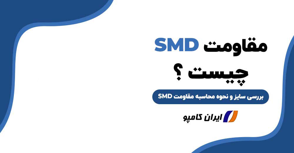 مقاومت SMD | مقاومت SMD چیست | مزایای مقاومت SMD | معایب مقاومت SMD | کاربرد مقاومت SMD | محاسبه مقاومت SMD | نحوه محاسبه مقاومت SMD | خواندن مقاومت SMD | سایز مقاومت SMD | پکیج مقاومت SMD | محاسبه آنلاین مقاومت | SMD مخفف چیست | محاسبه آنلاین مقاومت SMD | جدول کد مقاومت smd | اندازه مقاومت smd | جدول مقاومت smd | انواع مقاومت smd | اندازه گیری مقاومت smd | سایز مقاومت smd | نحوه خواندن مقاومت smd | روش خواندن مقاومت smd | سایز بندی مقاومت smd
