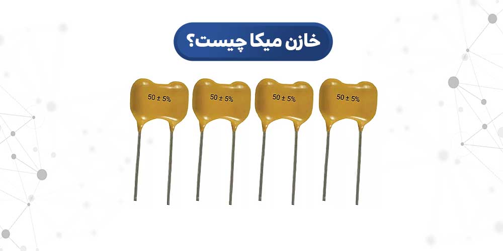 خازن Mica | خازن میکا چیست | انواع خازن میکا | کاربرد خازن میکا | ساختار خازن میکا | خازن mica چیست | خازن سیلور میکا | انواع خازن Mica