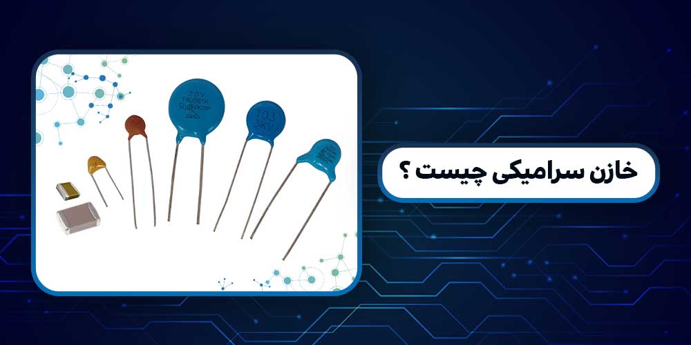 پلاریته خازن سرامیکی | خازن سرامیکی چیست | انواع خازن های سرامیکی | انواع خازن سرامیکی | ویژگی خازن سرامیکی | تست خازن سرامیکی | کاربرد خازن سرامیکی | نقش خازن سرامیکی قبل از پل دیود | خازن سرامیکی SMD | خواندن ظرفیت خازن سرامیکی SMD | ظرفیت خازن سرامیکی | خواندن ظرفیت خازن سرامیکی | نحوه خواندن خازن سرامیکی | تست خازن سرامیکی smd | تست خازن سرامیکی با مولتی متر | خواندن خازن سرامیکی | ظرفیت خازن سرامیکی smd | علائم خرابی خازن سرامیکی | مثبت و منفی خازن سرامیکی | تشخیص ظرفیت خازن سرامیکی smd | نحوه تست خازن سرامیکی | خازن سرامیکی smd چیست