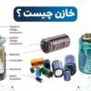 دلیل استفاده از خازن در مدار | خازن چیست | تصویر انواع خازن | انواع خازن | خازن چیست و انواع آن | انواع خازن smd | کاربرد خازن | خازن چیست و چگونه کار می کند | نحوه قرار گرفتن خازن در مدار | خازن چیست و چگونه کار میکند | ولتاژ خازن چیست | ظرفیت خازن | ظرفیت خازن چیست | ولتاژ خازن | مشخصات خازن | خازن چیست و کاربرد آن | خازن چیست و انواع آن | خازن به انگلیسی | خازن