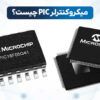 Pic مخفف چیست | میکروکنترلر های PIC | میکروکنترلرهای PIC | انواع میکروکنترلر pic | کاربرد میکروکنترلر pic | ویژگی میکروکنترلر pic | مزایا میکروکنترلر pic | Pic در پزشکی چیست | آموزش میکروکنترلر pic | میکروکنترلر PIC چیست | کاربرد میکروکنترلر PIC چیست