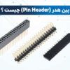 پین هدر چیست | پین هدر مادگی | کانکتور پین هدر | پین هدر نری | پین هدر smd | کاربرد پین هدر | ویژگی پین هدر | پین هدر نری و مادگی