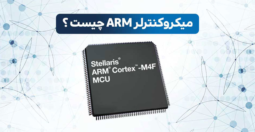 پردازنده ARM | میکروکنترلر ARM چیست | پردازنده های ARM | میکروکنترلرهای ARM | میکرو کنترلر ARM | میکروکنترلر های ARM | میکروکنترلر arm stm32 | انواع پردازنده های arm | پردازنده arm چیست | Arm مخفف چیست | انواع میکروکنترلر arm | انواع میکروکنترلر های arm | آموزش میکروکنترلر arm | Arm چیست | تفاوت میکروکنترلر arm با avr | تفاوت میکروکنترلر avr و arm | میکروکنترلر arm | بهترین میکروکنترلر arm | زبان برنامه نویسی میکروکنترلر arm