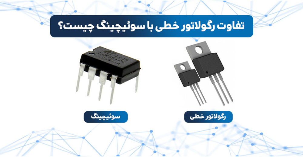 رگولاتور خطی چیست | تفاوت رگولاتور خطی و سوئیچینگ | رگولاتور سوئیچینگ چیست | رگولاتور خطی | رگولاتور سوئیچینگ | کاربرد رگولاتور خطی | انواع رگولاتور خطی | کاربرد رگولاتور سوئیچینگ | انواع رگولاتور سوئیچینگ | فرق رگولاتور خطی و سوئیچینگ | رگولاتور خطی و سوئیچینگ | انواع رگولاتور