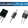 تفاوت دیود شاتکی و فست | تفاوت دیود شاتکی با دیود معمولی | تفاوت دیود شاتکی و معمولی | فرق دیود شاتکی با معمولی | فرق دیود شاتکی با فست | تفاوت دیود فست و شاتکی