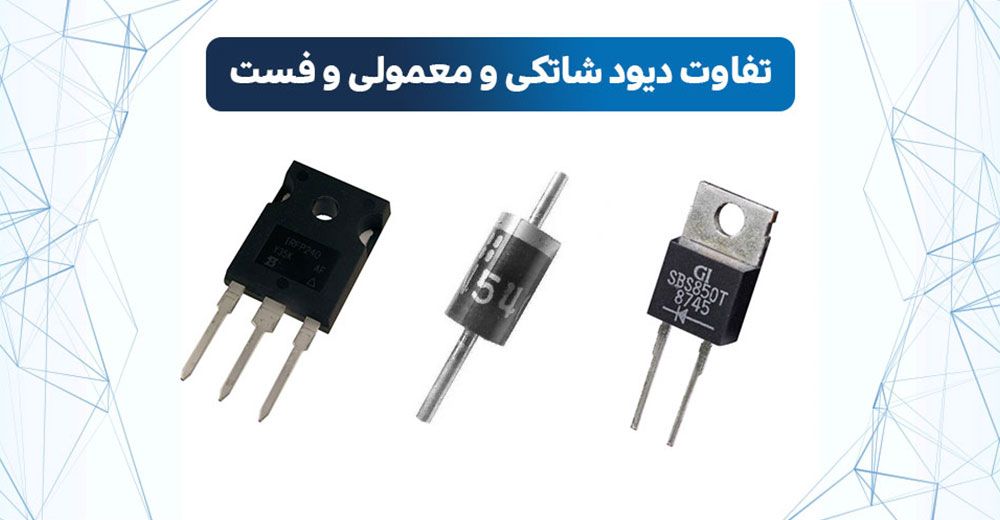 تفاوت دیود شاتکی و فست | تفاوت دیود شاتکی با دیود معمولی | تفاوت دیود شاتکی و معمولی | فرق دیود شاتکی با معمولی | فرق دیود شاتکی با فست | تفاوت دیود فست و شاتکی