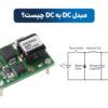 مبدل باک | مبدل DC به DC چیست | مبدل بوست | مبدل باک چیست | مبدل باک و بوست | مبدل بوست چیست | مبدل باک چیست | مبدل باک بوست چیست | کاربرد مبدل DC به DC | ماژول DC به DC | انواع مبدل DC به DC | مبدل DC | مبدل ایزوله | مبدل غیر ایزوله | مبدل DC به DC ایزوله | مبدل DC به DC غیر ایزوله | مبدل DC به DC صنعتی | کاربرد مبدل DC به DC | تفاوت مبدل ایزوله و غیر ایزوله | خرید مبدل DC به DC
