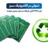 ویتریمر چیست | چاپ pcb قابل بازیافت | pcb قابل بازیافت
